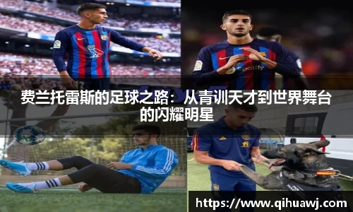 费兰托雷斯的足球之路：从青训天才到世界舞台的闪耀明星