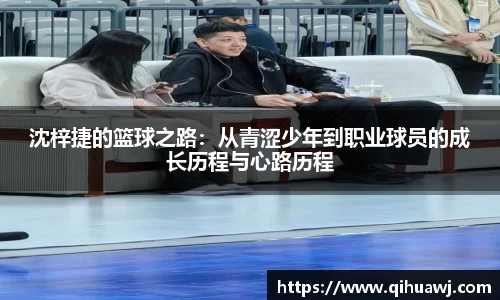 沈梓捷的篮球之路：从青涩少年到职业球员的成长历程与心路历程