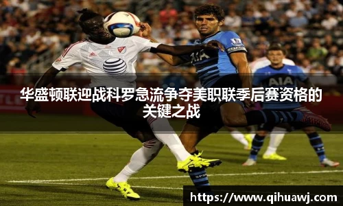 华盛顿联迎战科罗急流争夺美职联季后赛资格的关键之战