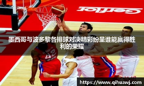 墨西哥与波多黎各排球对决精彩纷呈谁能赢得胜利的荣耀