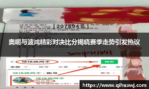 奥呃与波鸿精彩对决比分揭晓赛季走势引发热议