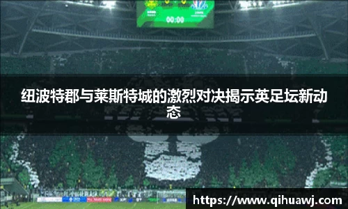 纽波特郡与莱斯特城的激烈对决揭示英足坛新动态