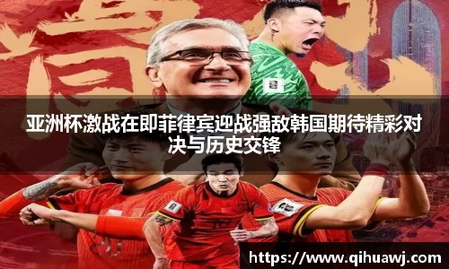 亚洲杯激战在即菲律宾迎战强敌韩国期待精彩对决与历史交锋