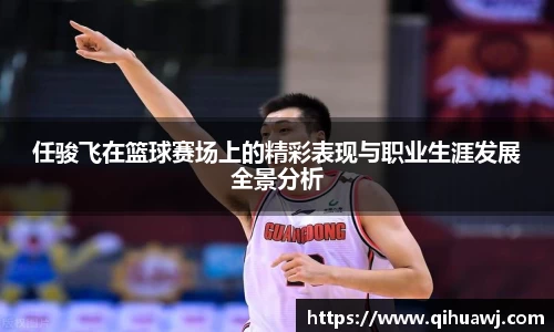 熊猫体育任骏飞在篮球赛场上的精彩表现与职业生涯发展全景分析