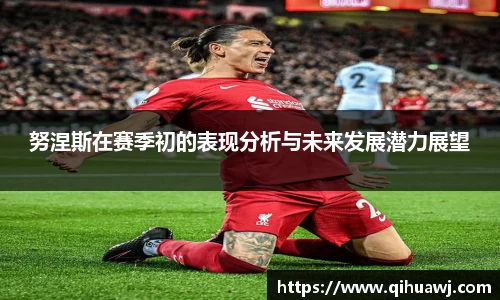 熊猫体育努涅斯在赛季初的表现分析与未来发展潜力展望